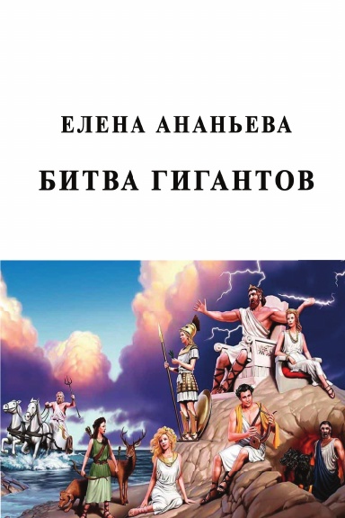 Bitva gigantov