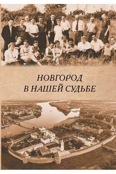 Novgorod v nashei sud'be: Vospominaniya uchastnikov NAE. — 2-e izd., ispr. i dop.