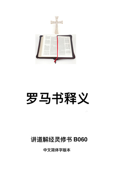 《罗马书释义》（福乐教会讲道解经灵修书B060中文简体字版本）