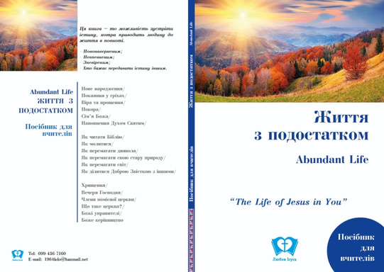 Abundant Life Leader's Manual in Ukrainian
