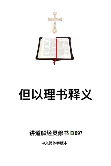 《但以理书释义》(福乐教会讲道解经灵修书B097中文简体字版本）