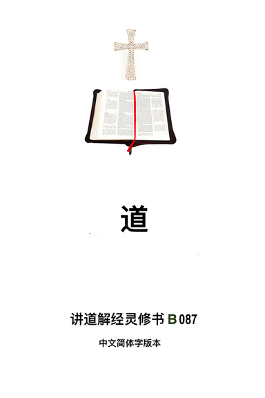 《道》（福乐教会讲道解经灵修书B087中文简体字版本）
