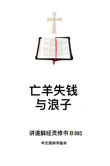 《亡羊失钱与浪子》（福乐教会讲道解经灵修书B093中文简体字版本）
