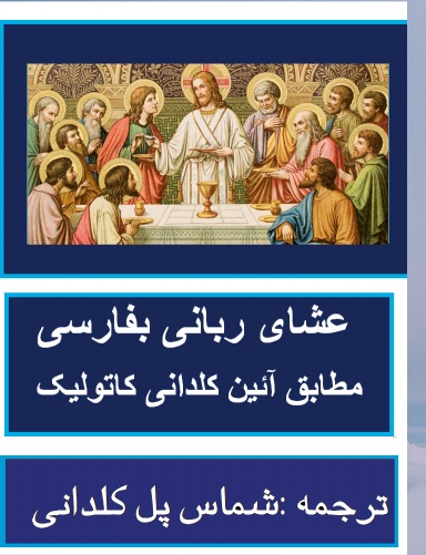 عشای ربانی بفارسی مطابق آئین کلیسای کلدانی