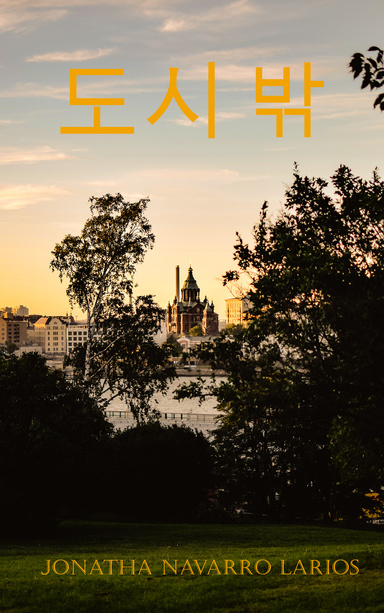 도시 밖