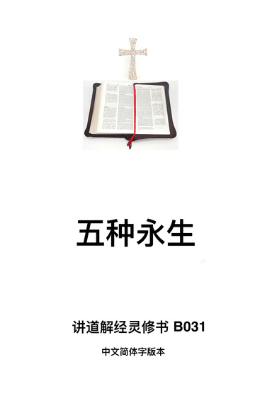 《五种永生》（福乐教会讲道解经灵修书B031中文简体字版本）