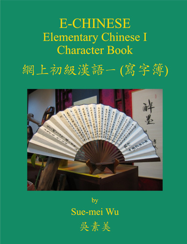 E-Chinese: Elementary Chinese I Character Book (E-Book)