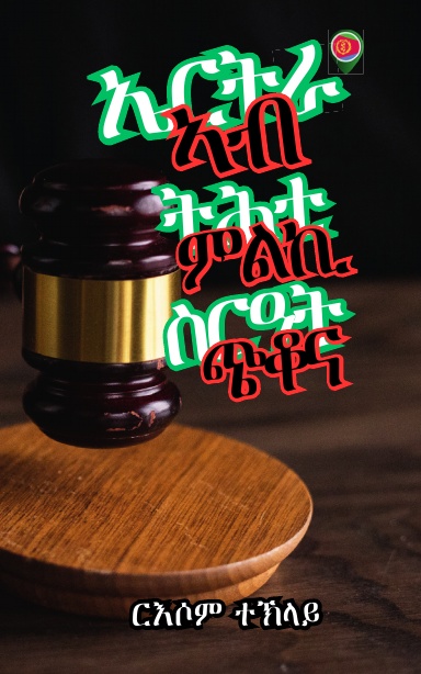 ኤርትራ ኣብ ትሕቲ ምልኪ ስርዓት ጭቆና