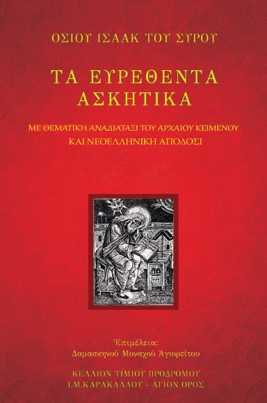 ΤΑ ΕΥΡΕΘΕΝΤΑ ΑΣΚΗΤΙΚΑ - ΟΣΙΟΥ ΙΣΑΑΚ ΤΟΥ ΣΥΡΟΥ - ΑΝΑΔΙΑΤΕΤΑΓΜΕΝΟ ΚΕΙΜΕΝΟ - ΣΕ ΔΥΟ ΣΤΗΛΕΣ