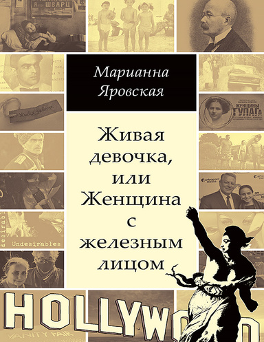 Zhivaya Devochka, ili Zhenshchina s Zheleznym litzom