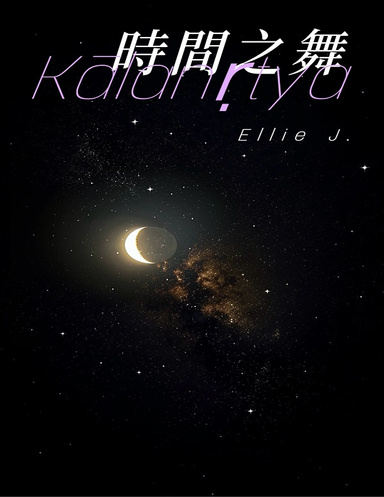 時間之舞（Kālanṛtya）