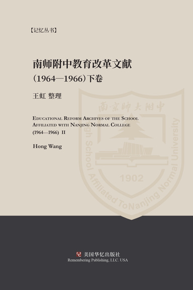 南师附中教育改革文献（1964-1966）下册