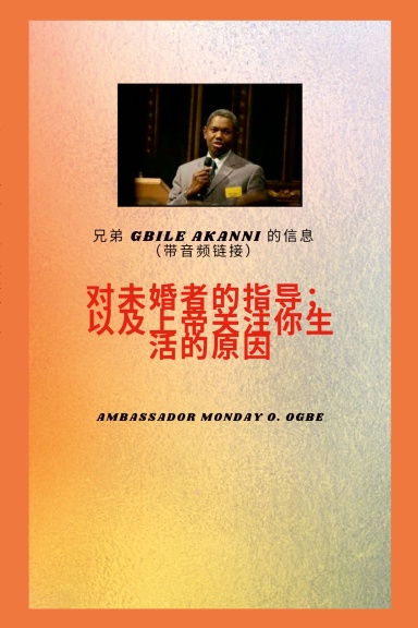 Bro ther Gbile Akanni带有音 频链接的消息: 指示 到 这 未婚;以及神关注你生命 的原因