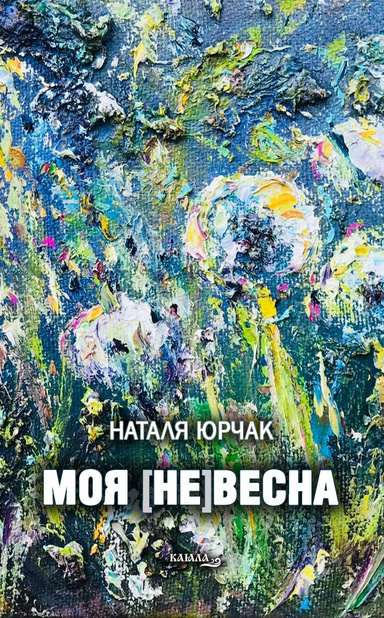 Моя [не]весна