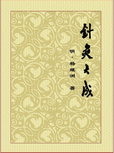 针灸大成