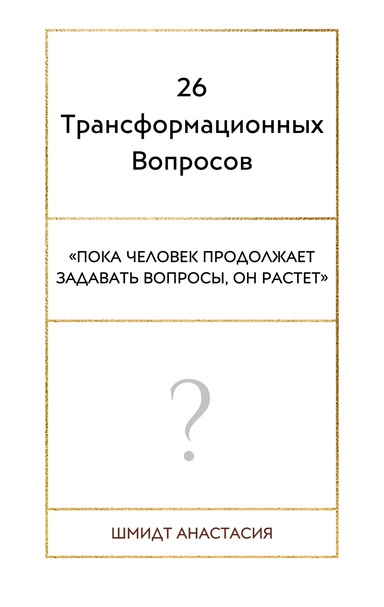 26 Трансформационных Вопросов