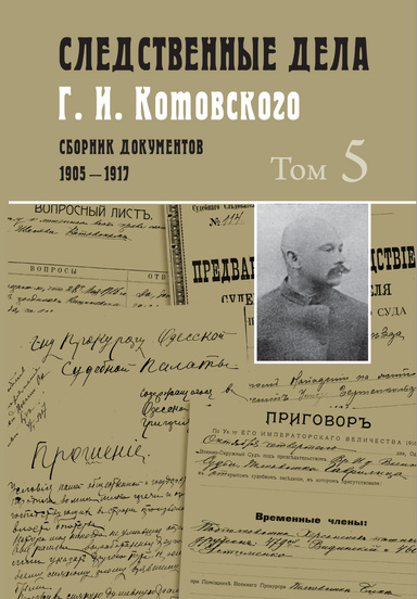 Sledstvennye dela G. I. Kotovskogo. Sbornik dokumentov. 1905–1917 : v 5 tomah / Tom 5 : fevral' 1916 — mai 1917.