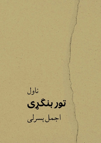 تور بنګړی