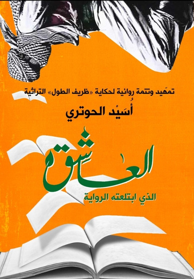 العاشق الذي ابتلعته الرواية