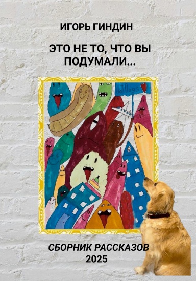 СБОРНИК РАССКАЗОВ «ЭТО НЕ ТО, ЧТО ВЫ ПОДУМАЛИ...»