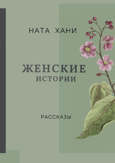 Женские истории