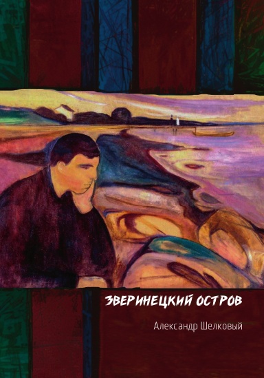 Зверинецкий остров