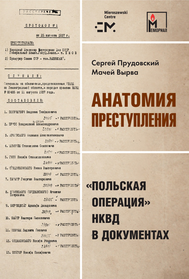 Anatomiya prestupleniya. «Pol'skaya operaciya» NKVD v dokumentah.