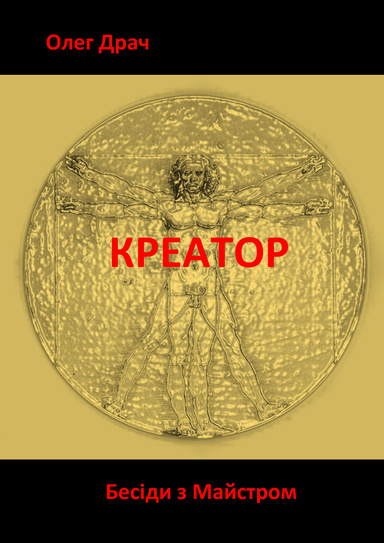 КРЕАТОР
