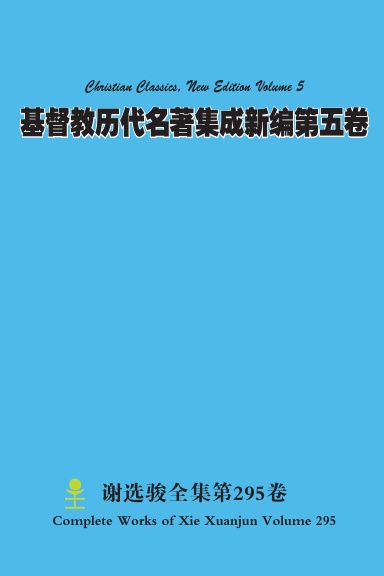 基督教历代名著集成新编第五卷 Christian Classics, New Edition Volume 5