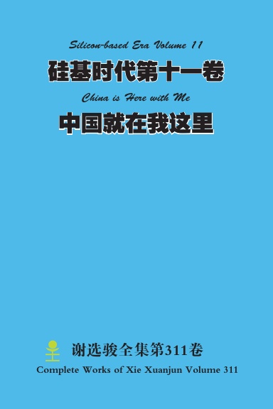 硅基时代第十一卷 Silicon-based Era Volume 11 中国就在我这里 China is Here with Me