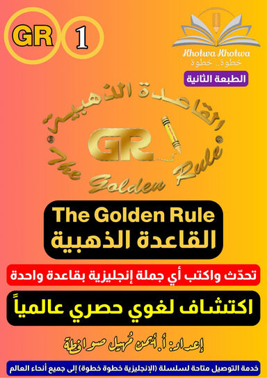 القاعدة الذهبية English Golden Rule