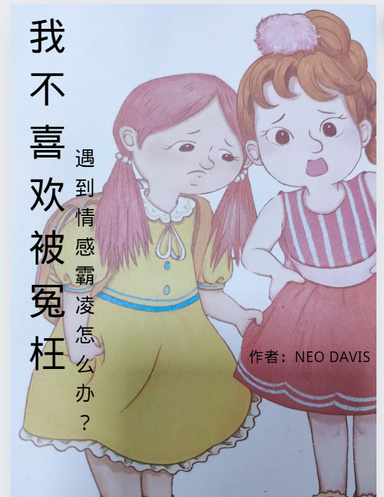 我不喜欢被冤枉