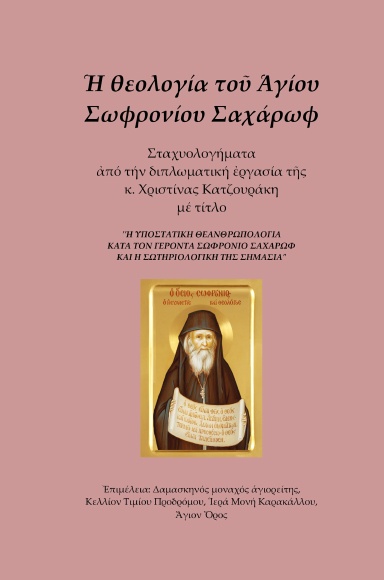 Ἡ θεολογία τοῦ Ἁγίου Σωφρονίου Σαχάρωφ