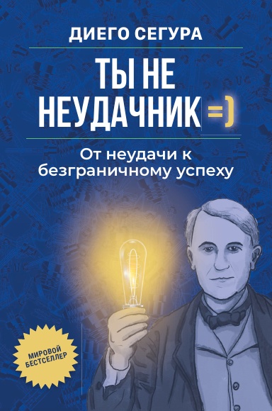 Ты не неудачник: От неудачи к безграничному успеху