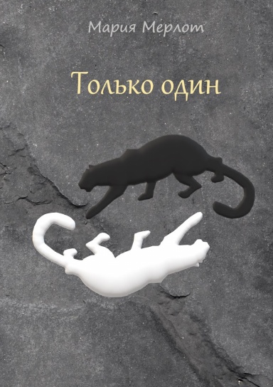 Only One (in Russian)
