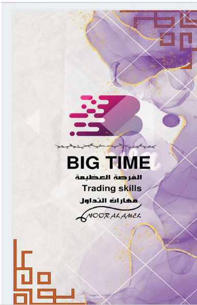 مهارات التداول BIG TIME