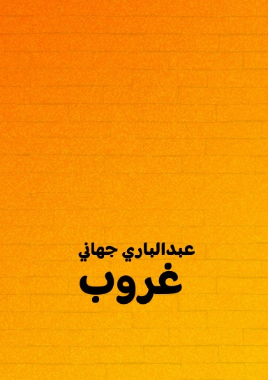 غروب
