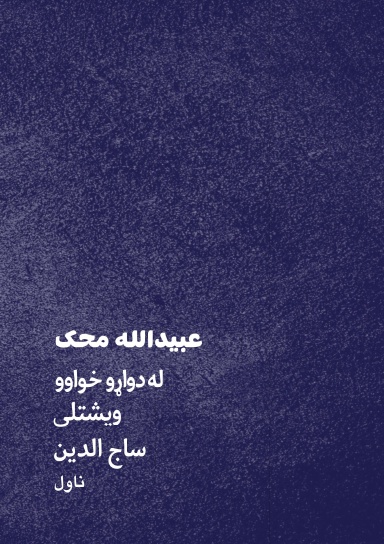 له دواړو خواوو ویشتلی ساج الدین