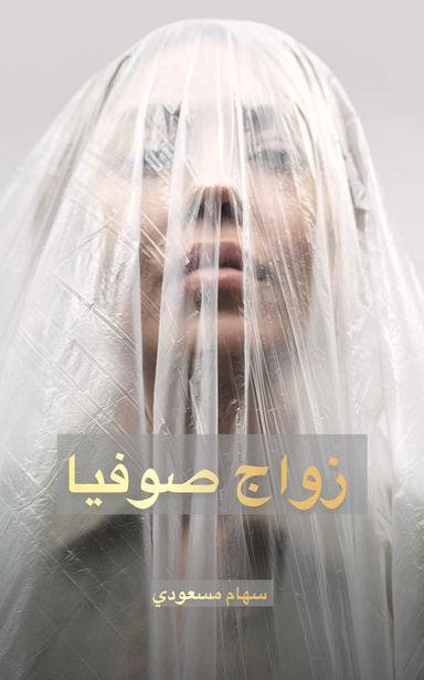 زواج صوفيا