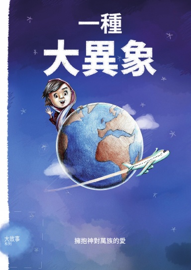 One Big Vision - Chinese Traditional