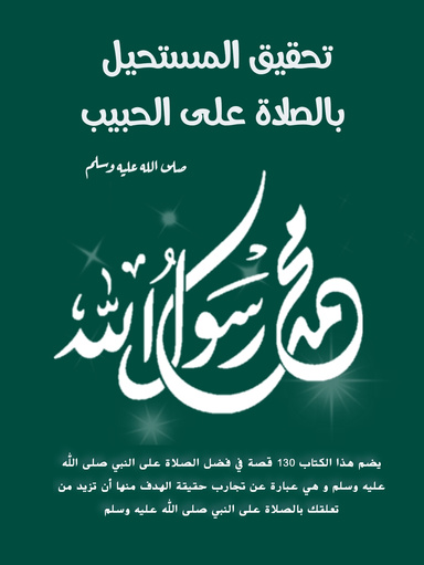 تحقيق المستحيل بالصلاة على الحبيب صلى الله عليه وسلم