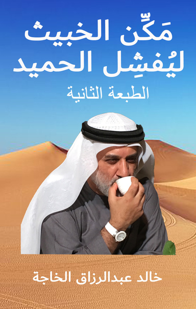 مَكِّن الخبيث ليُفشِل الحميد