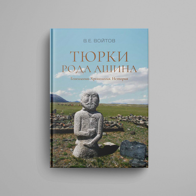 Tyurki roda Ashina: Genealogiya. Hronologiya. Istoriya