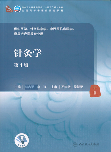 针灸学