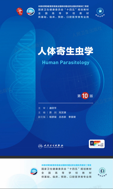 人体寄生虫学人卫十版