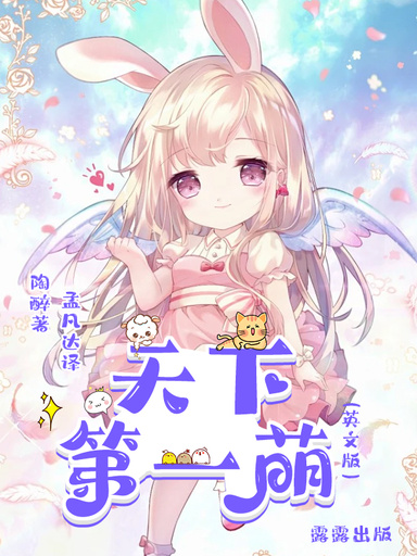 天下第一萌（英文版）