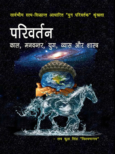 परिवर्तन-काल, मनु, युग, व्यास और शास्त्र