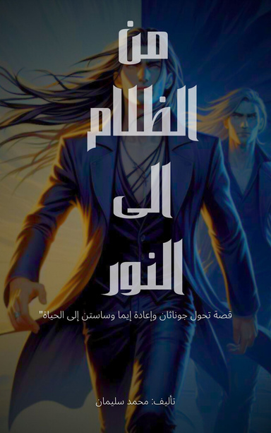 من الظلام الى النور