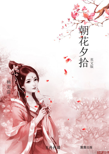 朝花夕拾（英文版）