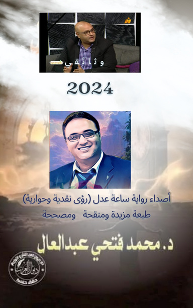 أصداء رواية ساعة عدل للكاتب والباحث والروائي الدكتور محمد فتحي عبد العال